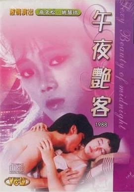 午夜艳客 1988 电影 海报