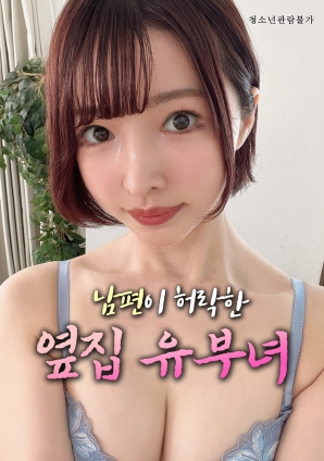 丈夫默许的隔壁人妻 2025 电影 海报