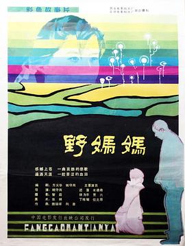 野妈妈 1985 电影 海报