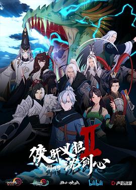 剑网3·侠肝义胆沈剑心第二季 2019 动漫 海报