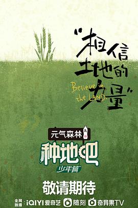 种地吧 2023 综艺 海报