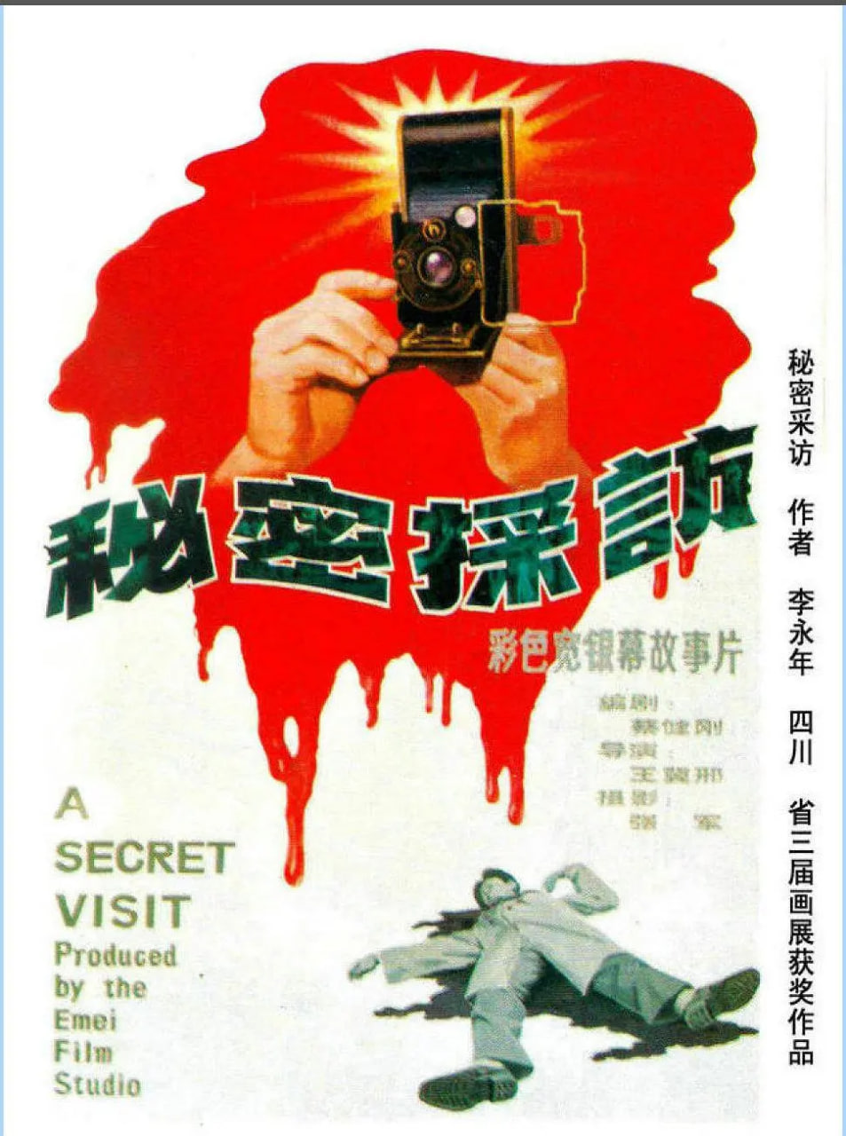 秘密采访 1989 电影 海报