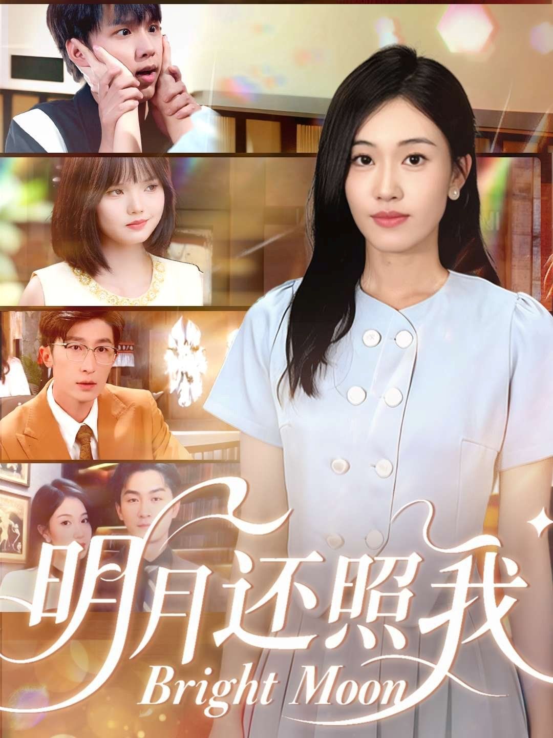 明月还照我 2025 短剧 海报