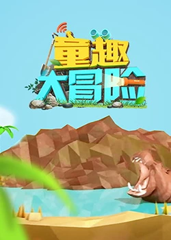 童趣大冒险 2019 2019 动漫 海报