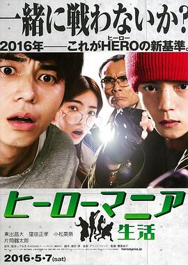 英雄迷的生活 2016 电影 海报