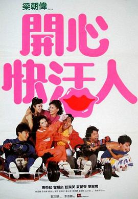 开心快活人粤语 1987 电影 海报
