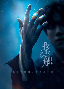 我心深触 2019 电视剧 海报