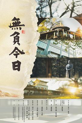 无负今日 2022 电影 海报