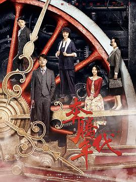 奔腾年代 2019 电视剧 海报