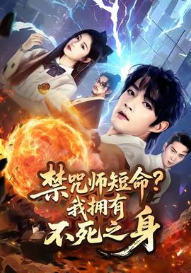 禁咒师短命我拥有不死之身 2025 短剧 海报