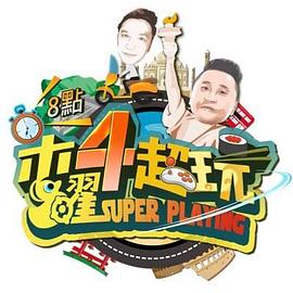 木曜4超玩 2015 综艺 海报