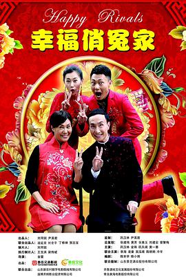 幸福俏冤家 2019 电影 海报