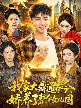 我家大鼎通古今,娇养了整个女儿国 2026 短剧 海报