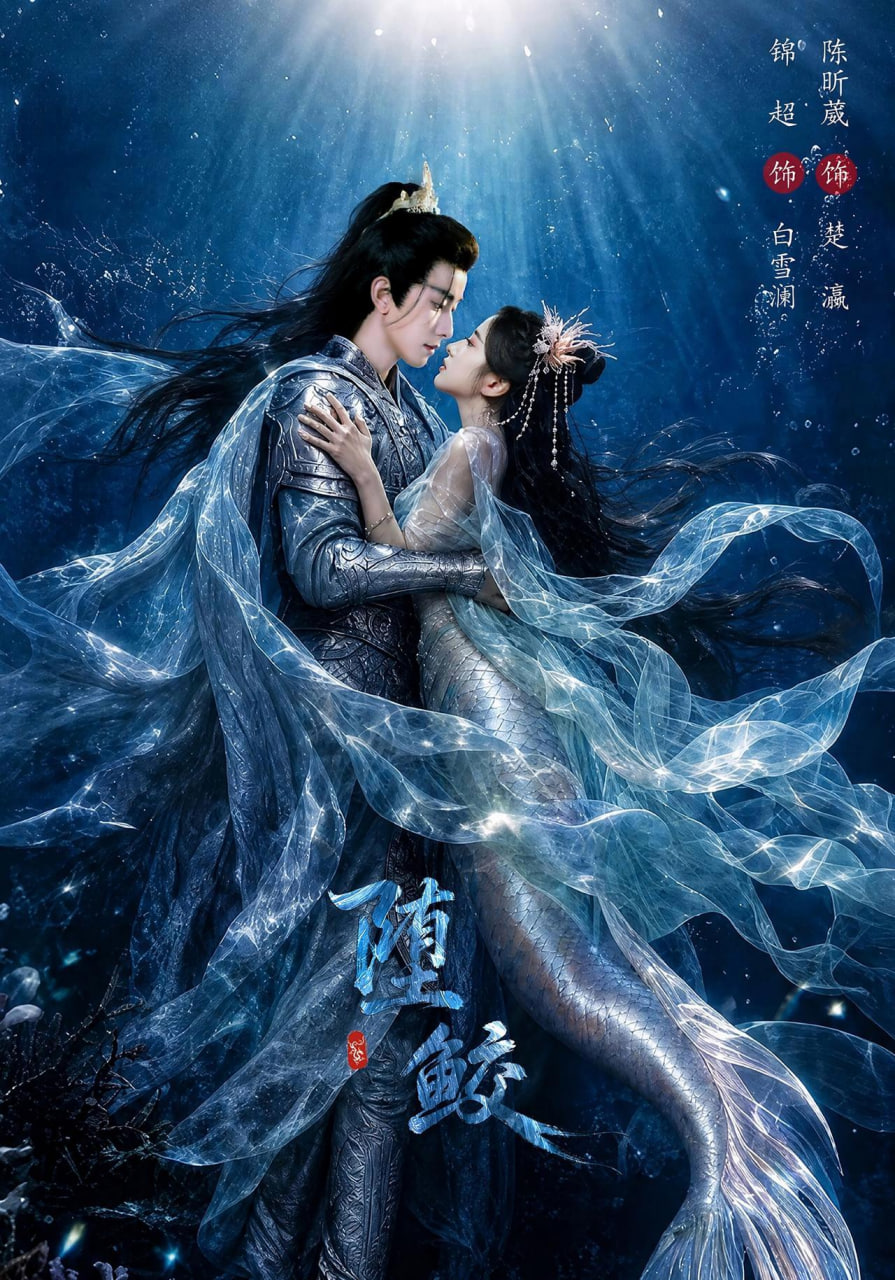 堕鲛 2026 短剧 海报