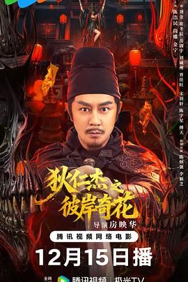狄仁杰之彼岸奇花 2026 电影 海报