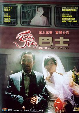 鬼巴士 1995 电影 海报