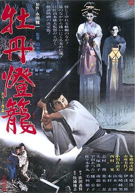 牡丹灯笼 1968 电影 海报