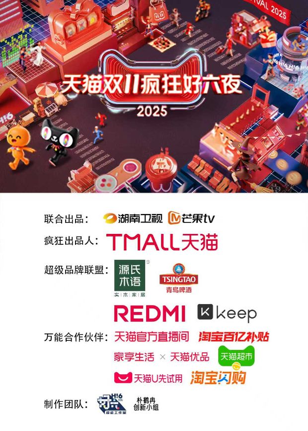 2025天猫双11疯狂好六夜 2025 综艺 海报