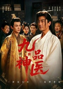 九品神医 2026 短剧 海报
