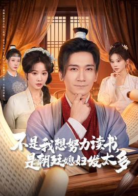 不是我想努力读书是朝廷发媳妇太多 2025 短剧 海报
