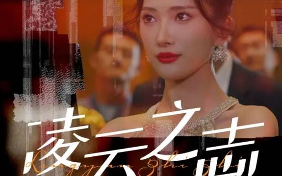 凌云之志 2024 短剧 海报