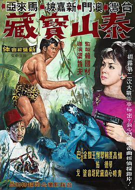 泰山与宝藏 1965 电影 海报