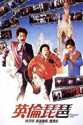 英伦琵琶 1984 电影 海报