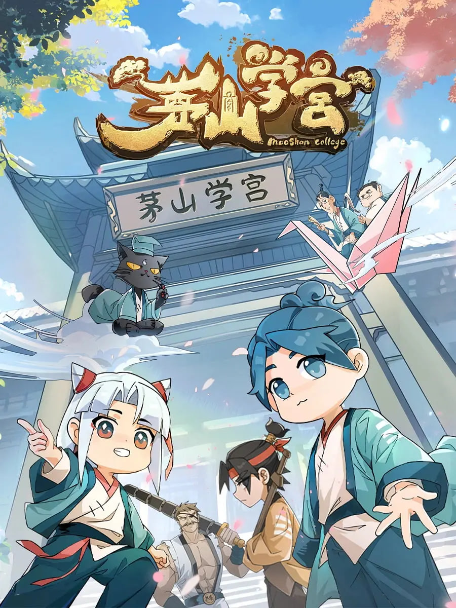 茅山学宫 2026 动漫 海报