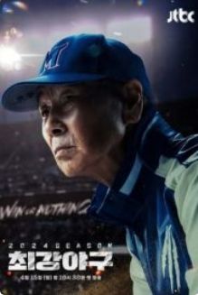 出球制胜 第三季 2024 综艺 海报