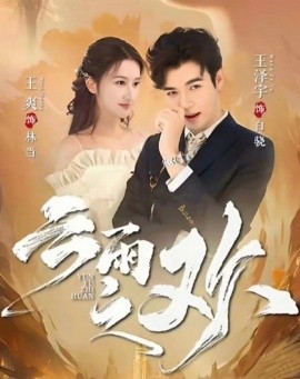 翻手为云&云雨之欢 2025 短剧 海报