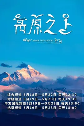 高原之上 2026 纪录片 海报