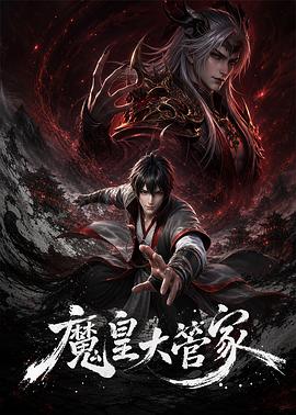 魔皇大管家 2026 动漫 海报