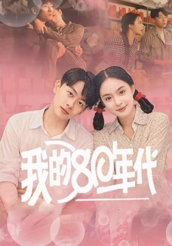 我的80年代 2025 短剧 海报