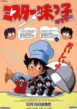 妙手小厨师 1987 动漫 海报