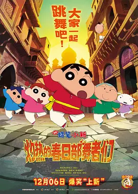 蜡笔小新:灼热的春日部舞者们 2026 电影 海报