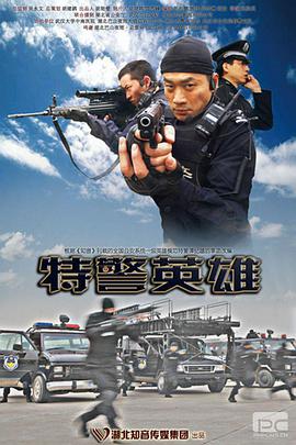 特警英雄 2010 电影 海报