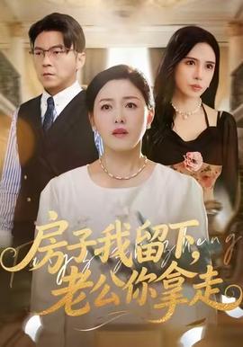 房子我留下，老公你拿走 2025 短剧 海报