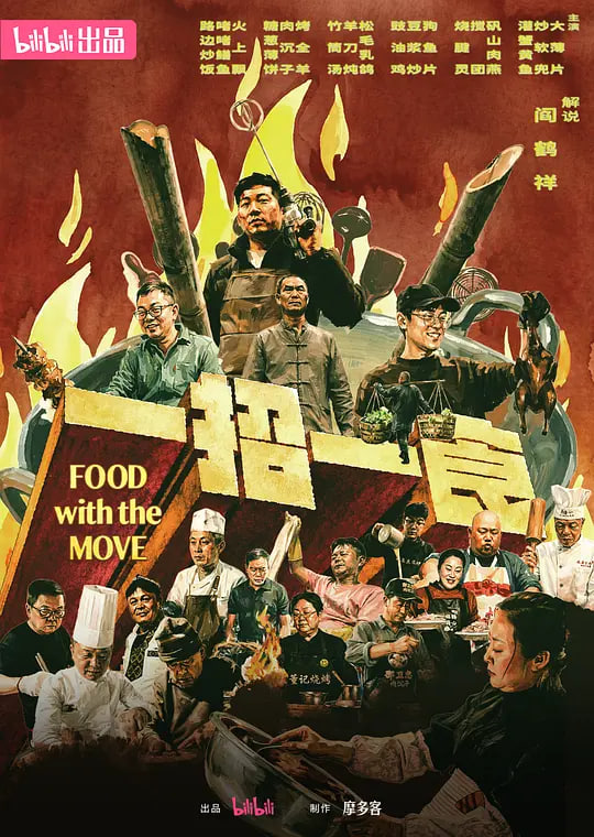 一招一食 2026 电视剧 海报