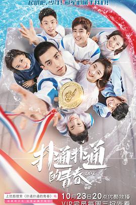 扑通扑通的青春 2019 电视剧 海报
