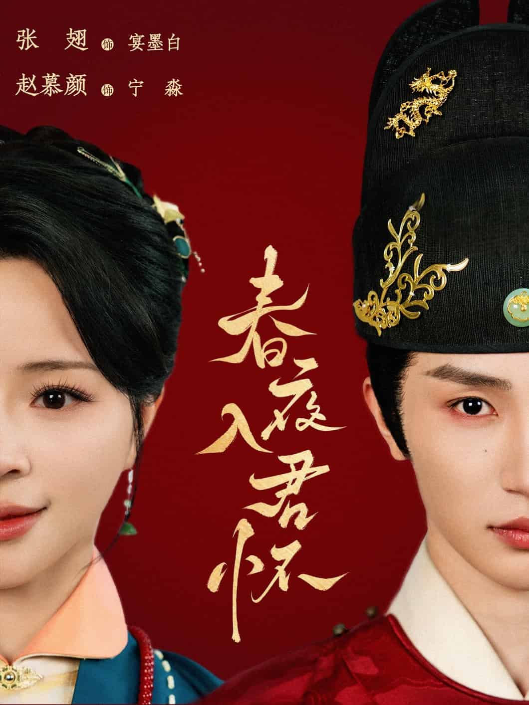 春夜入君怀 2025 短剧 海报