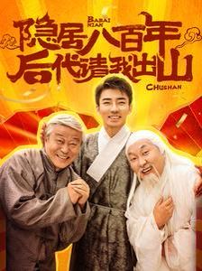隐居八百年后代请我出山 2024 短剧 海报