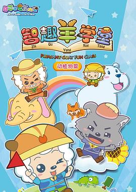 喜羊羊与灰太狼之智趣羊学堂 2016 动漫 海报
