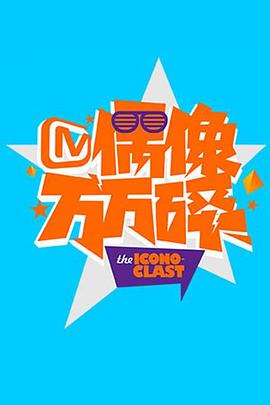 偶像万万碎2016 2014 综艺 海报