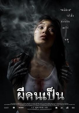 吓死鬼 2006 电影 海报