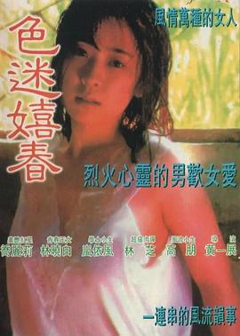 色迷嬉春 1989 电影 海报