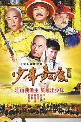 少年嘉庆 2005 电视剧 海报