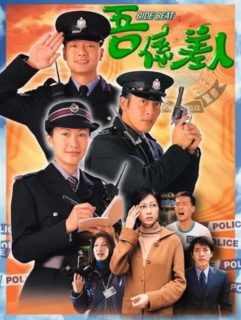 我是警察 1999 电视剧 海报