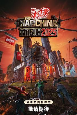 新说唱2025 2025 综艺 海报