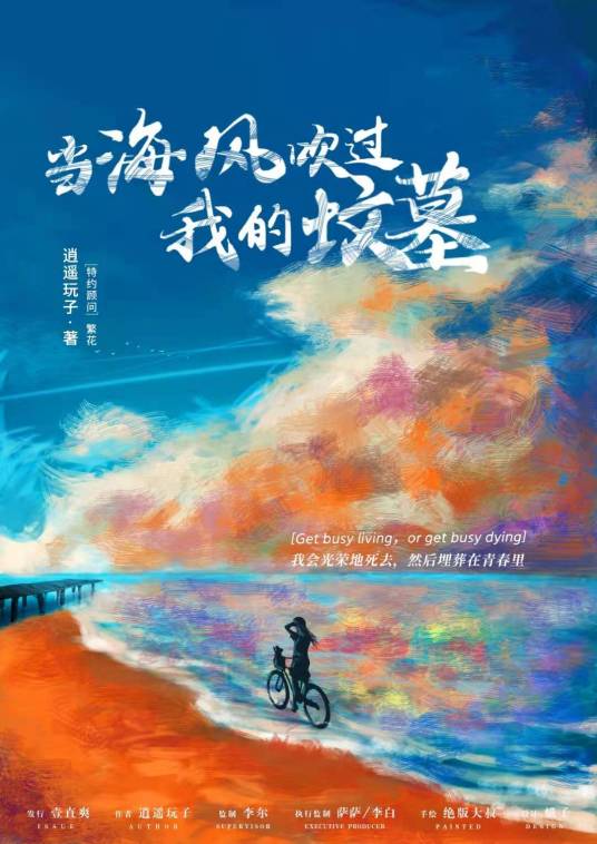 当海风吹过我的坟墓 2023 电视剧 海报