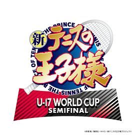 新网球王子 U-17 WORLD CUP SEMIFINAL 2024 动漫 海报